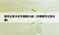 聊天记录卡点沙雕版20段(沙雕聊天记录长图)