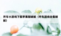 开车小游戏下载苹果版破解（开车游戏合集破解）