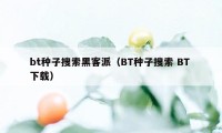 bt种子搜索黑客派(BT种子搜索 BT 下载)