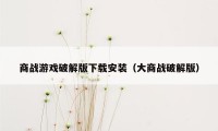 商战游戏破解版下载安装(大商战破解版)