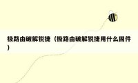 极路由破解锐捷(极路由破解锐捷用什么固件)