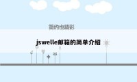 jswelle邮箱的简单介绍