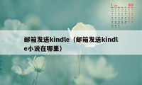 邮箱发送kindle（邮箱发送kindle小说在哪里）