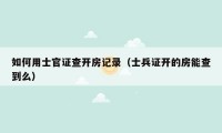如何用士官证查开房记录(士兵证开的房能查到么)