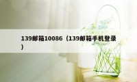 139邮箱10086（139邮箱手机登录）