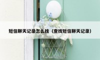 短信聊天记录怎么找(查找短信聊天记录)