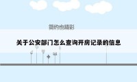 关于公安部门怎么查询开房记录的信息