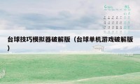 台球技巧模拟器破解版(台球单机游戏破解版)