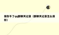 保存不了qq群聊天记录(群聊天记录怎么保存)