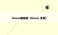 hiveos破解版（hiveos 免费）