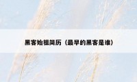 黑客始祖简历（最早的黑客是谁）