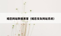 婚恋网站数据黑客（婚恋交友网站系统）