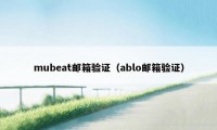 mubeat邮箱验证（ablo邮箱验证）