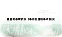 礼包助手破解版(手游礼包助手破解版)
