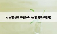 qq邮箱修改邮箱账号（邮箱更改邮箱号）