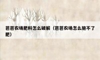 芭芭农场肥料怎么破解（芭芭农场怎么施不了肥）