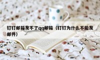 钉钉邮箱发不了qq邮箱(钉钉为什么不能发邮件)