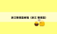 浙江银保监邮箱(浙江 银保监)