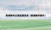 爱情聊天记录配图说说(爱情聊天图片)