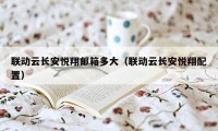 联动云长安悦翔邮箱多大（联动云长安悦翔配置）