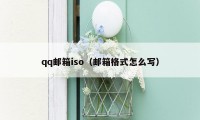 qq邮箱iso（邮箱格式怎么写）