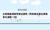 公安局能消除开房记录吗（开的房记录公安局多久消除一次）