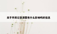 关于开房记录泄露有什么影响吗的信息