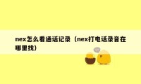 nex怎么看通话记录（nex打电话录音在哪里找）