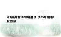 网页版邮箱163邮箱登录（163邮箱网页版登陆）