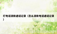 打电话消除通话记录（怎么消除电话通话记录）