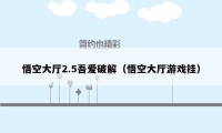 悟空大厅2.5吾爱破解（悟空大厅游戏挂）