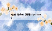 qq邮箱sian（邮箱si yishan）