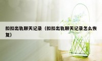 扣扣出轨聊天记录(扣扣出轨聊天记录怎么恢复)