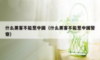 什么黑客不能惹中国(什么黑客不能惹中国警察)