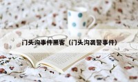 门头沟事件黑客(门头沟袭警事件)