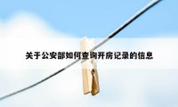 关于公安部如何查询开房记录的信息