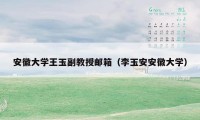 安徽大学王玉副教授邮箱（李玉安安徽大学）
