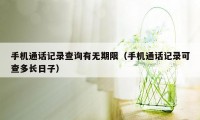 手机通话记录查询有无期限（手机通话记录可查多长日子）