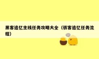 黑客追忆主线任务攻略大全（骇客追忆任务流程）