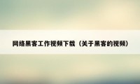 网络黑客工作视频下载（关于黑客的视频）