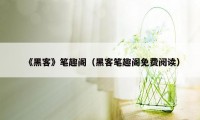 《黑客》笔趣阁(黑客笔趣阁免费阅读)