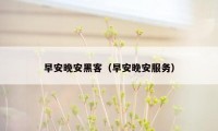 早安晚安黑客(早安晚安服务)