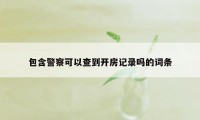 包含警察可以查到开房记录吗的词条