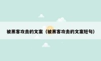 被黑客攻击的文案(被黑客攻击的文案短句)