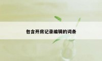 包含开房记录编辑的词条