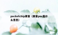 pocketchip黑客（黑客poc是什么意思）