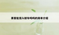 黑客能侵入轿车吗吗的简单介绍