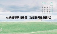 qq伤感聊天记录图(伤感聊天记录图片)