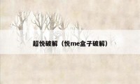 超悦破解（悦me盒子破解）