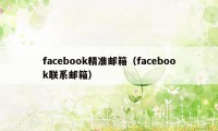 facebook精准邮箱（facebook联系邮箱）